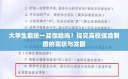 高校保险制度现状探究，大学生统一购买保险的可行性分析