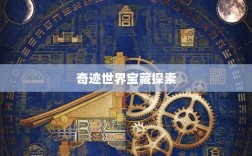 全民奇迹手游官网，掌中探索奇迹世界的宝藏