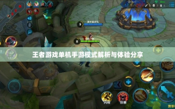 王者游戏单机手游模式解析与体验分享