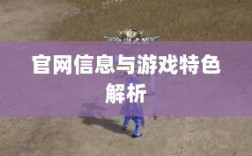 探寻全民奇迹手游，官网信息与游戏特色解析