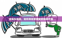 纯电车保险，如何获取更经济的保险方案？