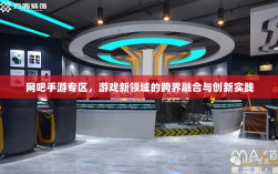 网吧手游专区，游戏新领域的跨界融合与创新实践