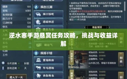 逆水寒手游悬赏任务攻略，挑战与收益详解