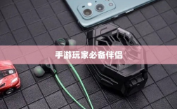手游玩家的必备伴侣，选择优质耳机提升游戏体验