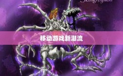 移动游戏新潮流，解析棒子手游的含义与趋势
