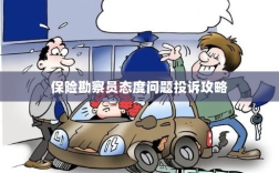 保险勘察员态度问题投诉攻略详解