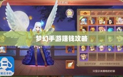 梦幻手游69级赚钱攻略，带你走向财富之路的秘诀