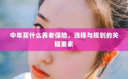 中年养老保险选择与规划的关键要素解析