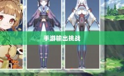 瑶瑶能否驾驭手游输出挑战？