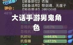 大话手游男鬼角色全面深度解析
