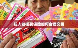 私人老板购买保险如何合理税务规划