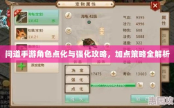 问道手游角色点化与强化攻略，加点策略全解析