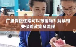 解读保险政策，厂里保险住院能否报销及报销流程详解