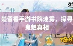 楚留香手游书院迷雾，探寻鬼魅真相