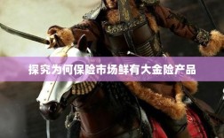 大金险产品稀缺背后的原因探究