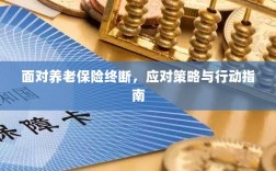 养老保险中断危机，应对策略与行动指南