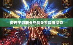 传奇手游职业克制关系深度探究