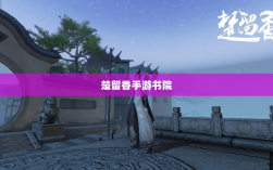 楚留香手游书院，神秘鬼影传说探秘