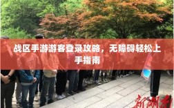 战区手游游客登录攻略，无障碍轻松上手指南
