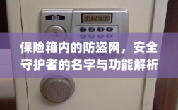 保险箱内防盗网，安全守护者名字与功能深度解析