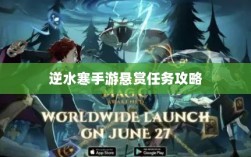 逆水寒手游悬赏任务攻略，打击目标成功之道