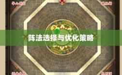 手游天龙八部，阵法选择与优化策略指南