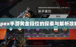 Apex手游黄金段位的探索与解析攻略