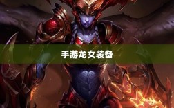手游龙女装备精选指南，出装搭配全面解析