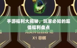 手游福利大揭秘，玩家必知的超值福利盘点