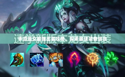 手游龙女最强出装攻略，探索最佳装备组合