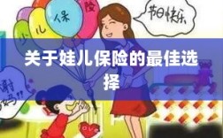 关于娃儿保险的最佳选择解析