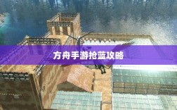 方舟手游抢蓝攻略，掌握食物选择，轻松获胜指南