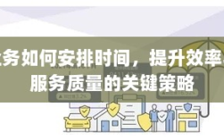 保险业务优化时间管理，提升效率与服务质量的关键策略