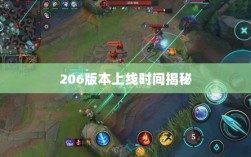 LOL手游新版本预告，揭秘206版本上线时间