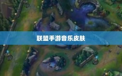联盟手游音乐皮肤深度解析，探讨与解析是否存在自带音乐皮肤