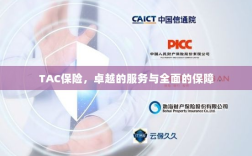 TAC保险，卓越服务，全面保障