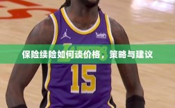 保险续险价格谈判策略与建议