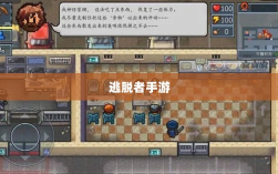 逃脱者手游网络需求解析，单机或联网，游戏特点全解析
