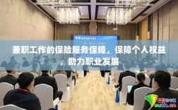 兼职工作的保险服务保障，保障个人权益，助力职业腾飞