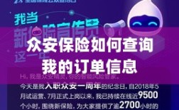 众安保险订单信息查询指南