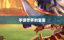 手游世界的宝藏，经典耐玩游戏魅力不减的魅力之源
