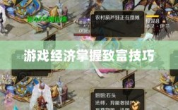 梦幻手游69级赚钱攻略，轻松掌握游戏经济，致富无忧！
