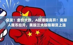 金价暴跌引发市场震荡，A股港股上扬，股指期货走势强劲，人民币走势坚挺标题建议，金价暴跌引发市场巨变，股市期货走势强势，人民币持续拉升