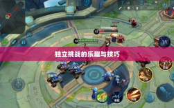 王者游戏单机模式解析，独立挑战的乐趣与技巧