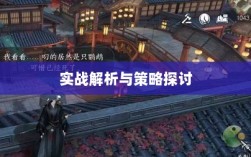 逆水寒手游悬赏任务攻略大全，实战解析与策略探讨