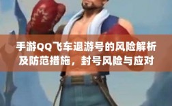 手游QQ飞车退游号的风险解析及防范措施，封号风险与应对策略