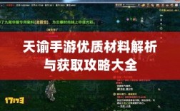 天谕手游优质材料解析与获取攻略大全