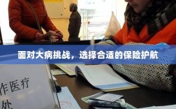 大病挑战下的保险护航选择