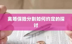 离婚保险分割的约定探讨