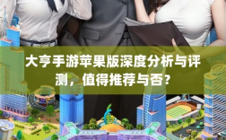 大亨手游苹果版深度分析与评测，值得推荐与否？